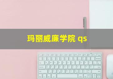 玛丽威廉学院 qs